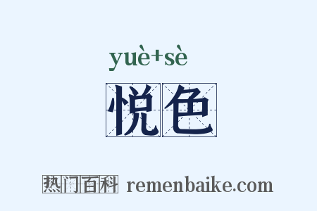 悦色是什么意思的图片